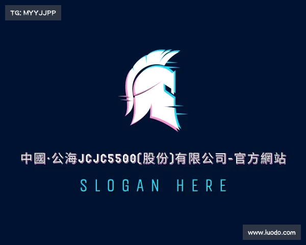 介绍中國·公海jcjc5500(股份)有限公司-官方網站